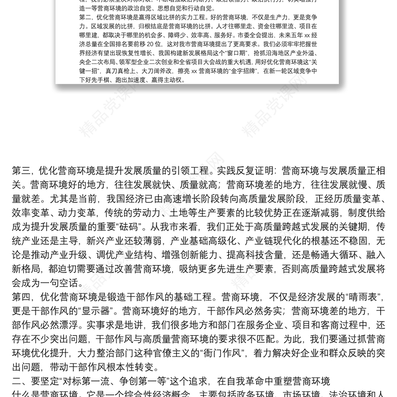 市委书记在全市优化营商环境暨“项目大会战”动员大会上的讲话