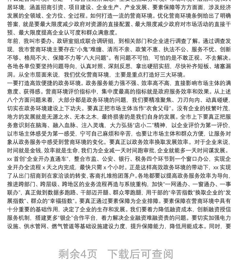 市委书记在全市优化营商环境暨“项目大会战”动员大会上的讲话
