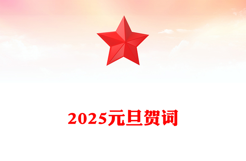 2025元旦贺词word模板