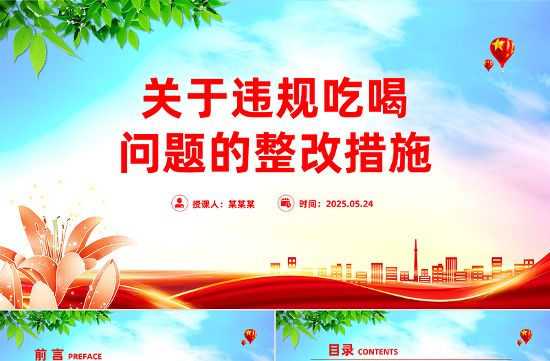 简洁实用关于违规吃喝问题的整改措施PPT全面从严治党课件下载