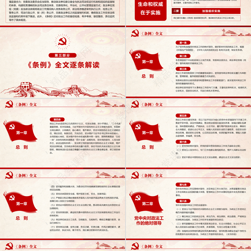 原创学习解读中国共产党政法工作条例党建党课-版权可商用