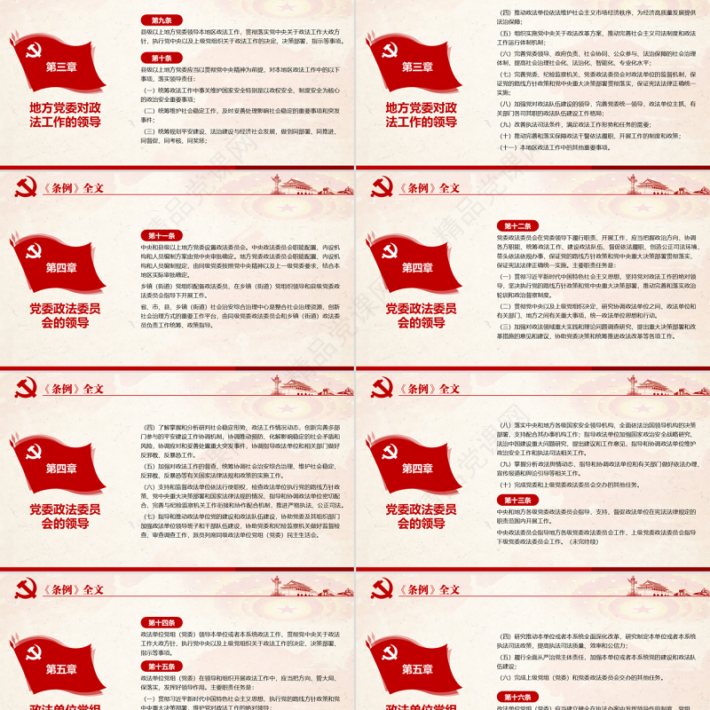 原创学习解读中国共产党政法工作条例党建党课-版权可商用