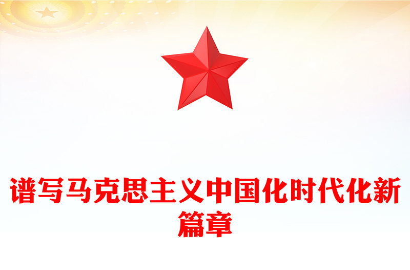 党政风谱写马克思主义中国化时代化新篇章PPT《习近平谈治国理政》第五卷课件(讲稿)