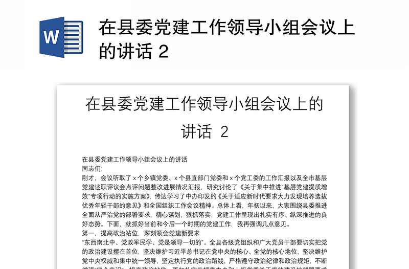 在县委党建工作领导小组会议上的讲话 2