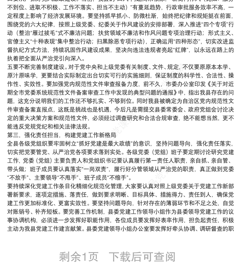 在县委党建工作领导小组会议上的讲话 2