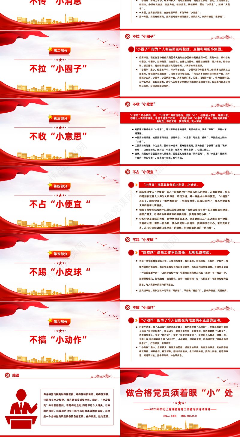 做合格党员须着眼“小”处PPT党政风2023年书记上党课暨党务工作者培训活动课件