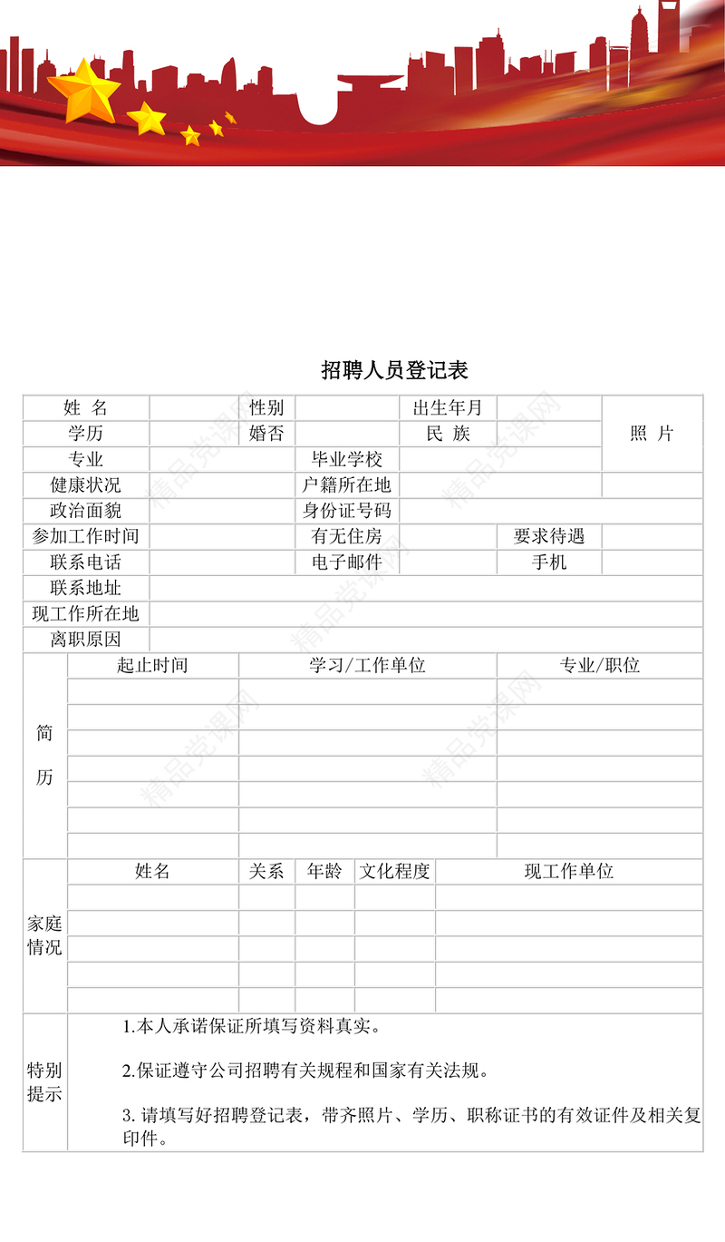 招聘人员登记表