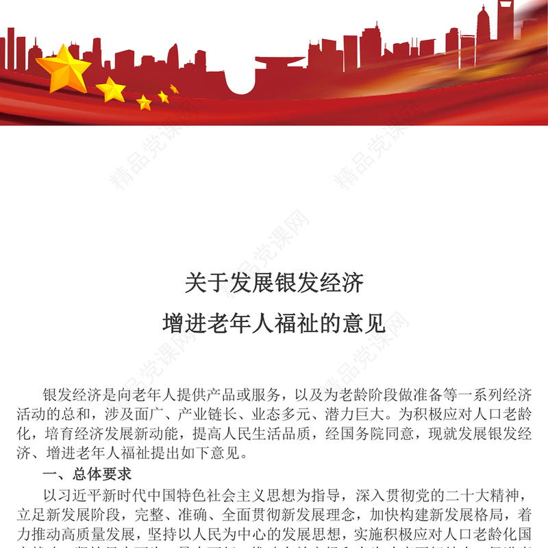 发展银发经济增进老年人福祉讲话发言