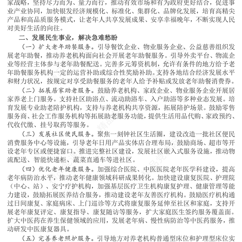 发展银发经济增进老年人福祉讲话发言