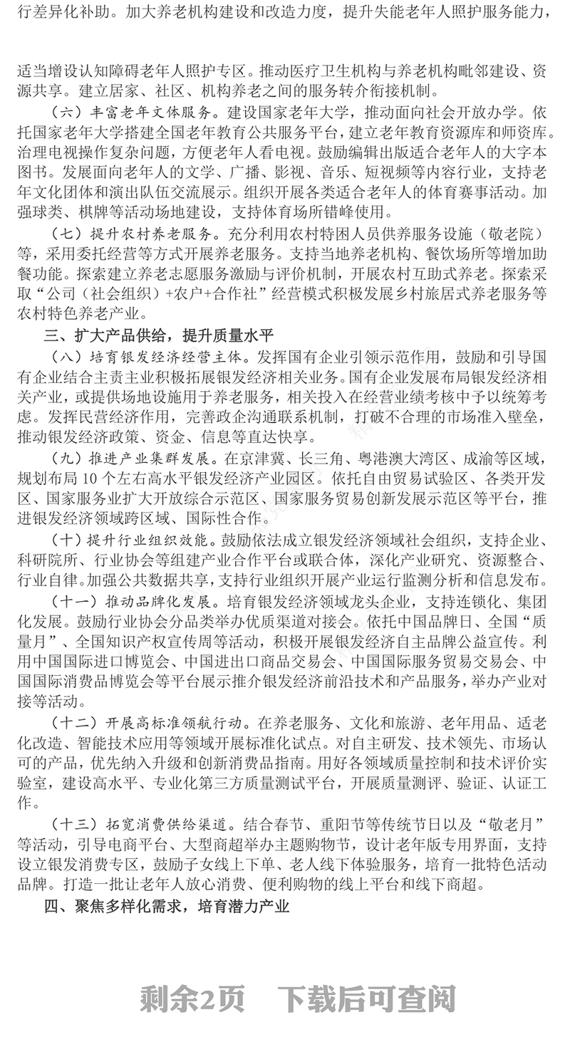 发展银发经济增进老年人福祉讲话发言