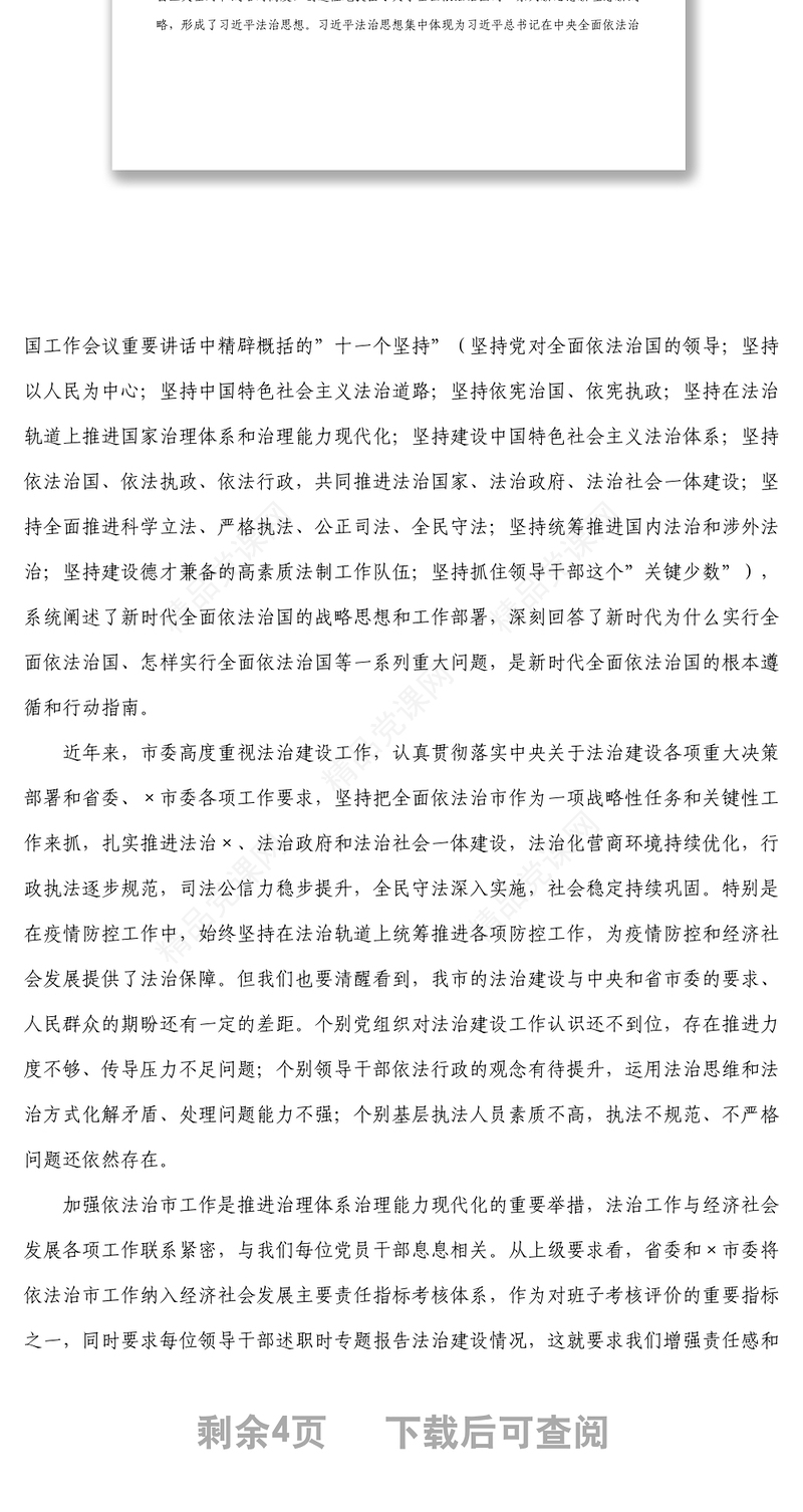 在市委全面依法治市委员会第四次会议上的主持讲话