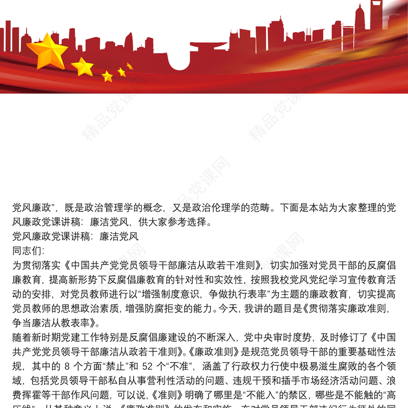 党风廉政党课讲稿：廉洁党风3篇