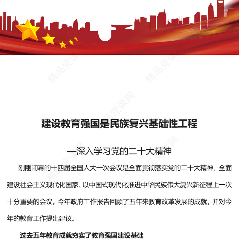 2023建设教育强国是民族复兴基础性工程PPT精品风深入学习党的二十大精神专题党课课件模板(讲稿)
