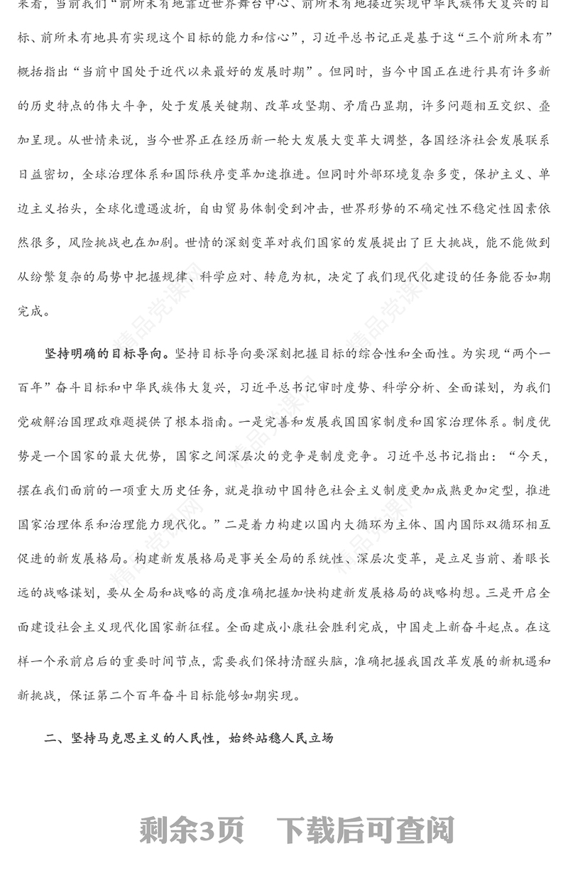 学深悟透 《习近平谈治国理政》第四卷研讨发言