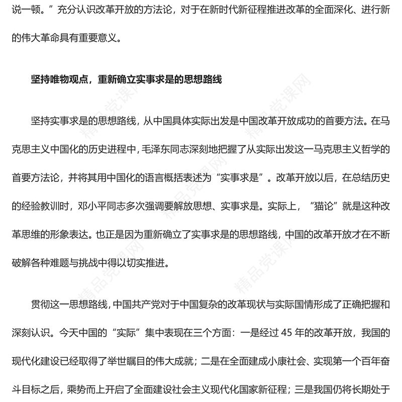 全面了解我国改革开放的方法论讲话发言