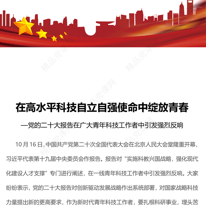 222在高水平科技自立自强使命中绽放青春PPT精美党政风党的二十大报告在广大青年科技工作者中引发强烈反响专题党课党建课件(讲稿)