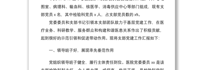 医院党支部创建“基层党建工作示范点”事迹材料范文