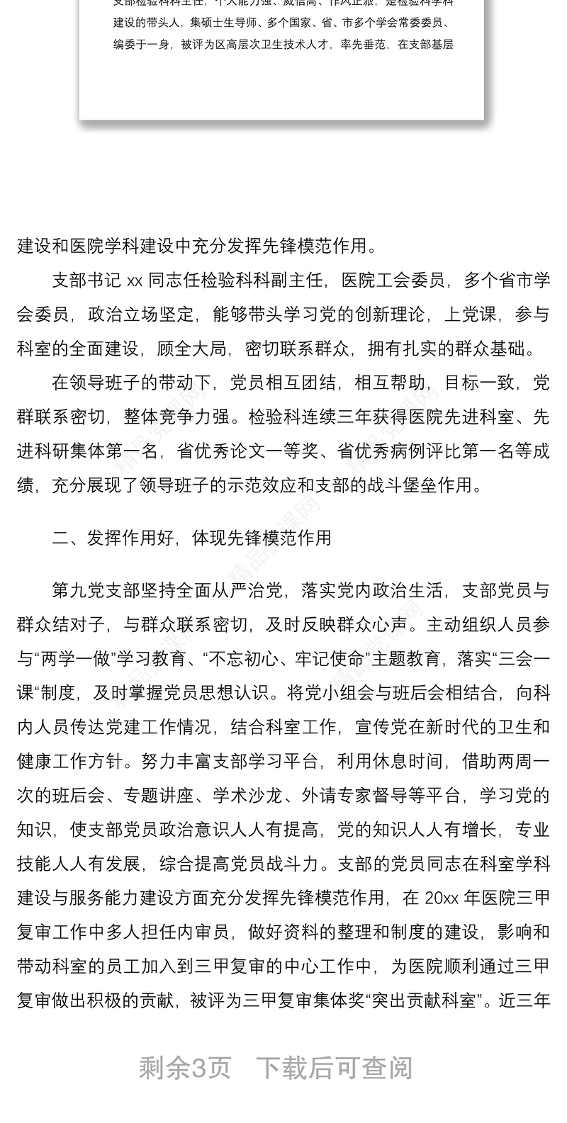 医院党支部创建“基层党建工作示范点”事迹材料范文