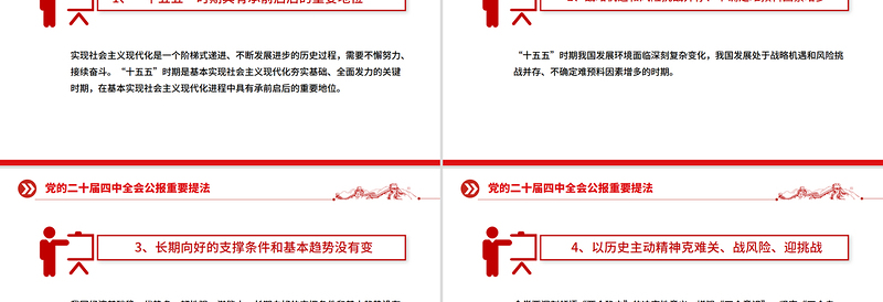精品二十届四中全会公报重要提法PPT党课课件