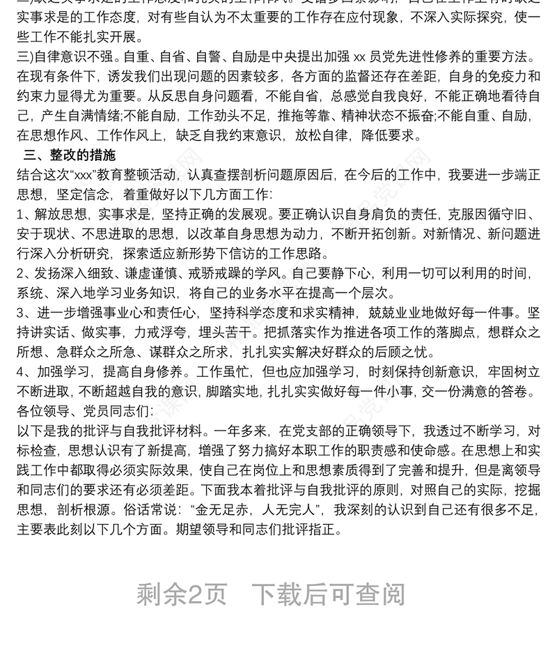 党员自我批评简短