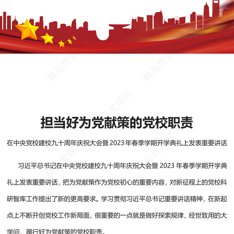 担当好为党献策的党校职责研讨发言