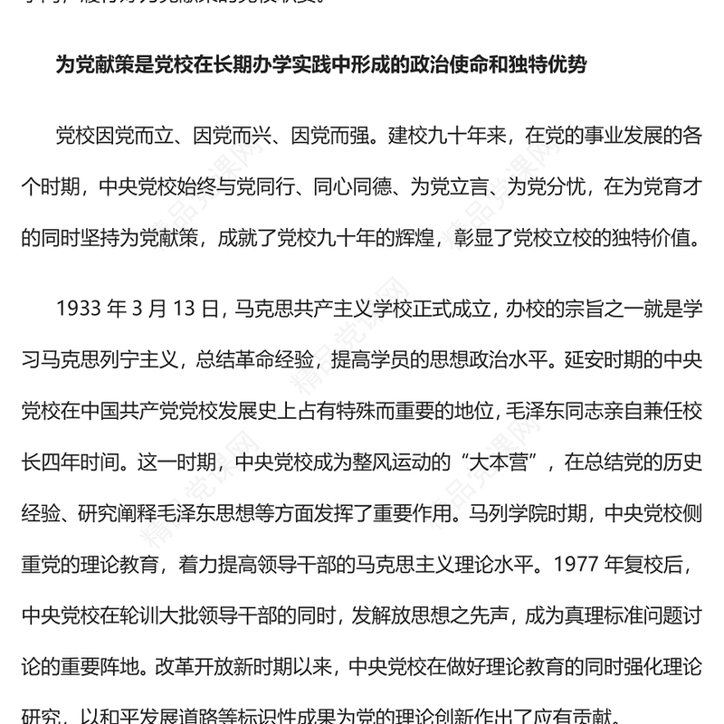 担当好为党献策的党校职责研讨发言