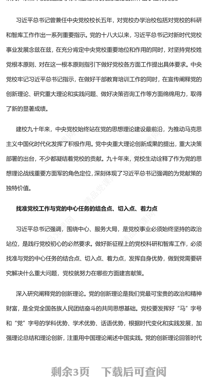 担当好为党献策的党校职责研讨发言