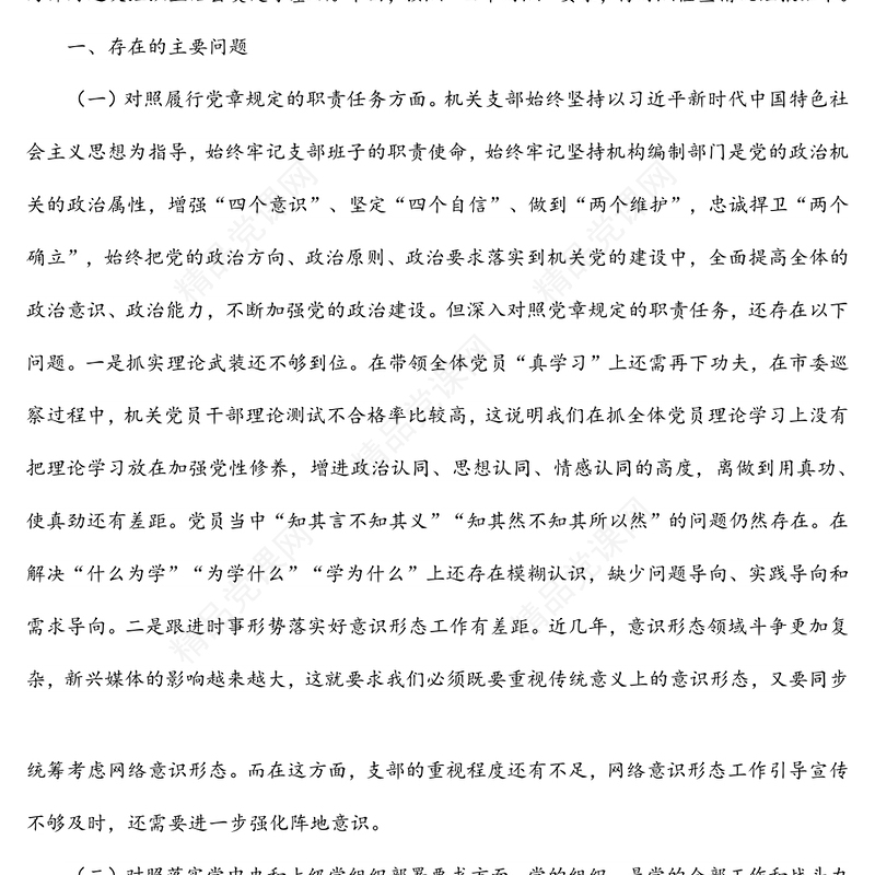 年度组织生活会党支部对照检查材料