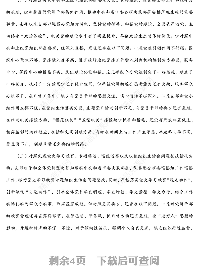 年度组织生活会党支部对照检查材料