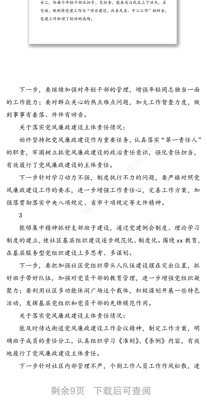 公文材料：社区基层党组织书记抓党建述职点评材料（14套，社区）