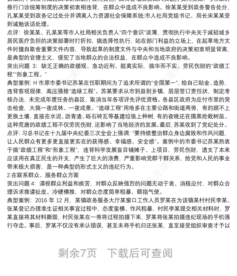 纠四风、树新风”主题党课