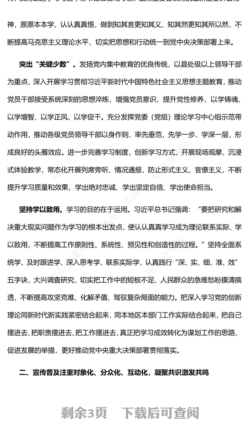 2023推动党的创新理论入脑入心见行见效PPT大气精美风党员干部学习教育专题党课课件(讲稿)