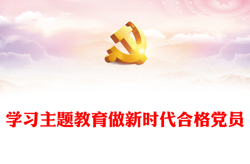 2023学习主题教育做新时代合格党员PPT党政风优质2023年税务系统党员主题教育党课学习课件(讲稿)