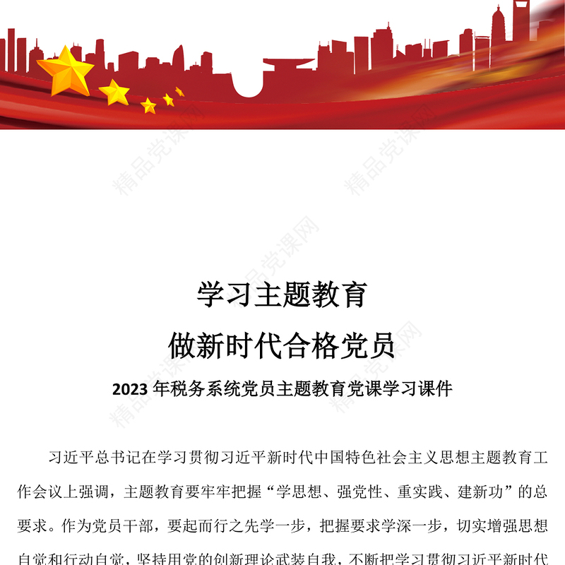 2023学习主题教育做新时代合格党员PPT党政风优质2023年税务系统党员主题教育党课学习课件(讲稿)