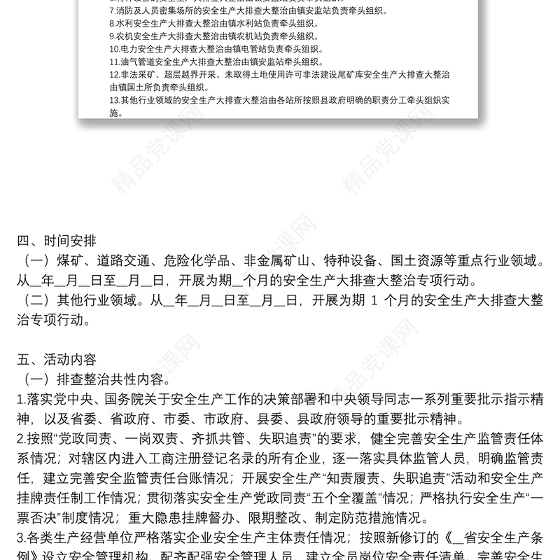 安全生产大排查大整治专项行动实施方案