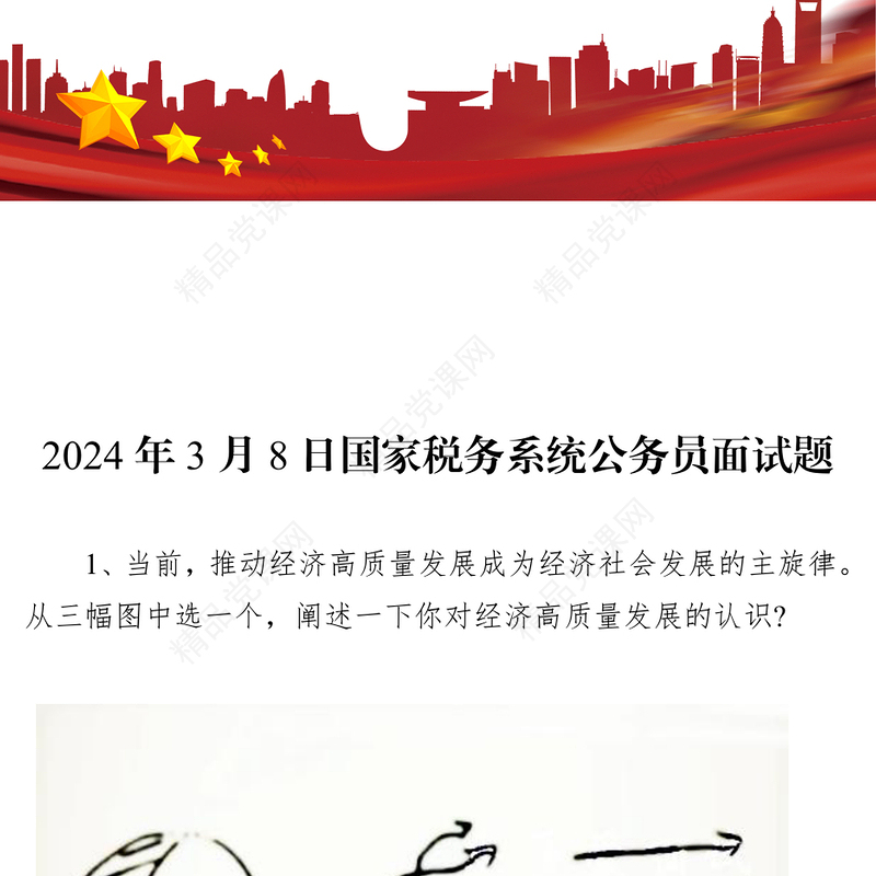 国家税务系统公务员面试题(年3月8日)