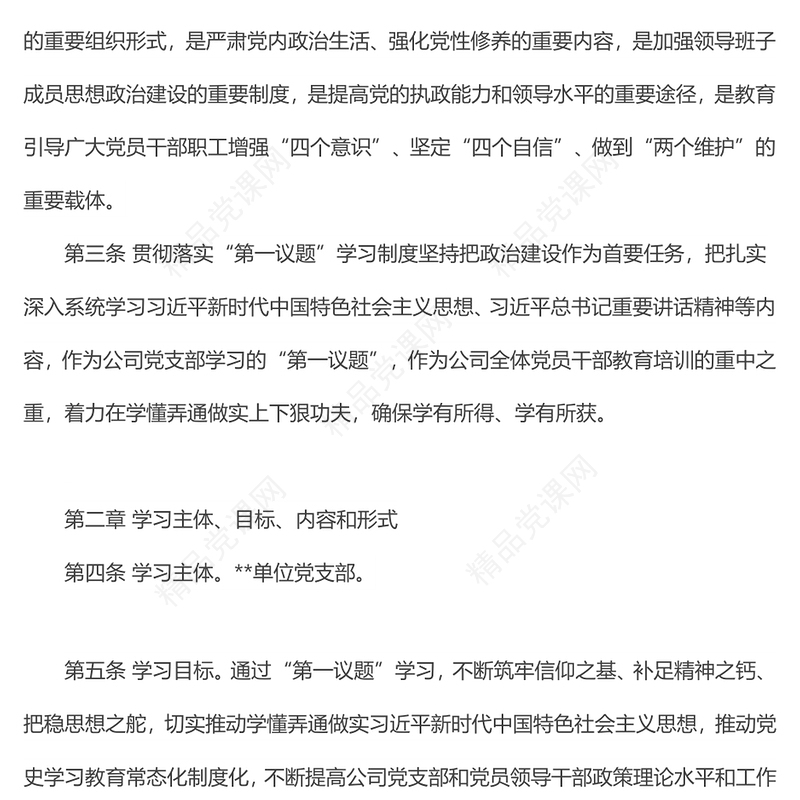 国企党支部“第一议题”学习制度