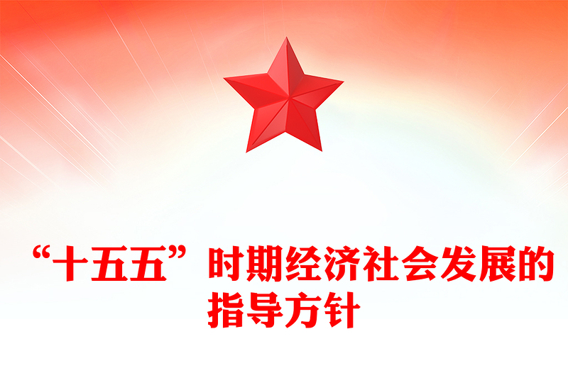 党政风“十五五”时期经济社会发展的指导方针PPT学习党的二十届四中全会精神党课下载(讲稿)