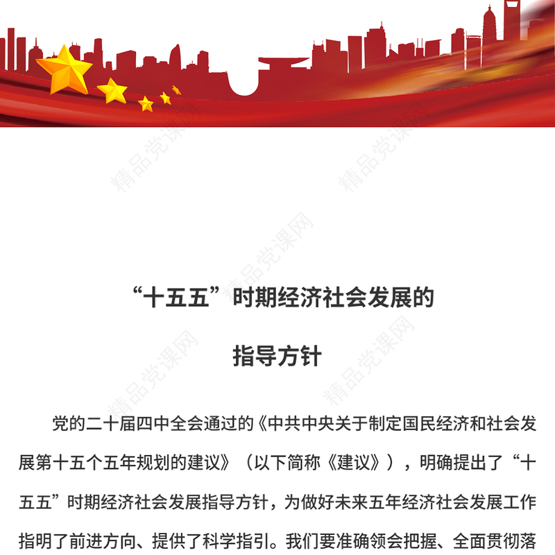 党政风“十五五”时期经济社会发展的指导方针PPT学习党的二十届四中全会精神党课下载(讲稿)