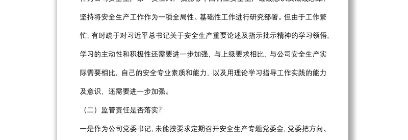 国企党委书记董事长安全生产以案促改专题民主生活会个人发言提纲