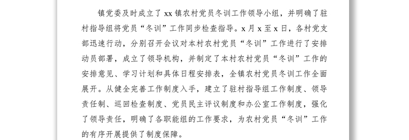 党员冬训工作总结2篇（乡镇）