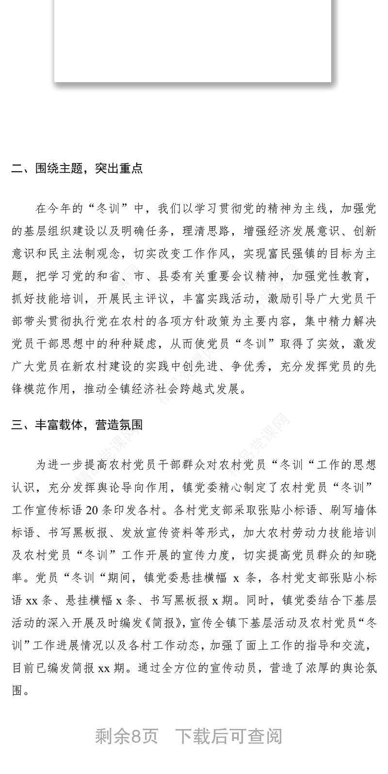 党员冬训工作总结2篇（乡镇）