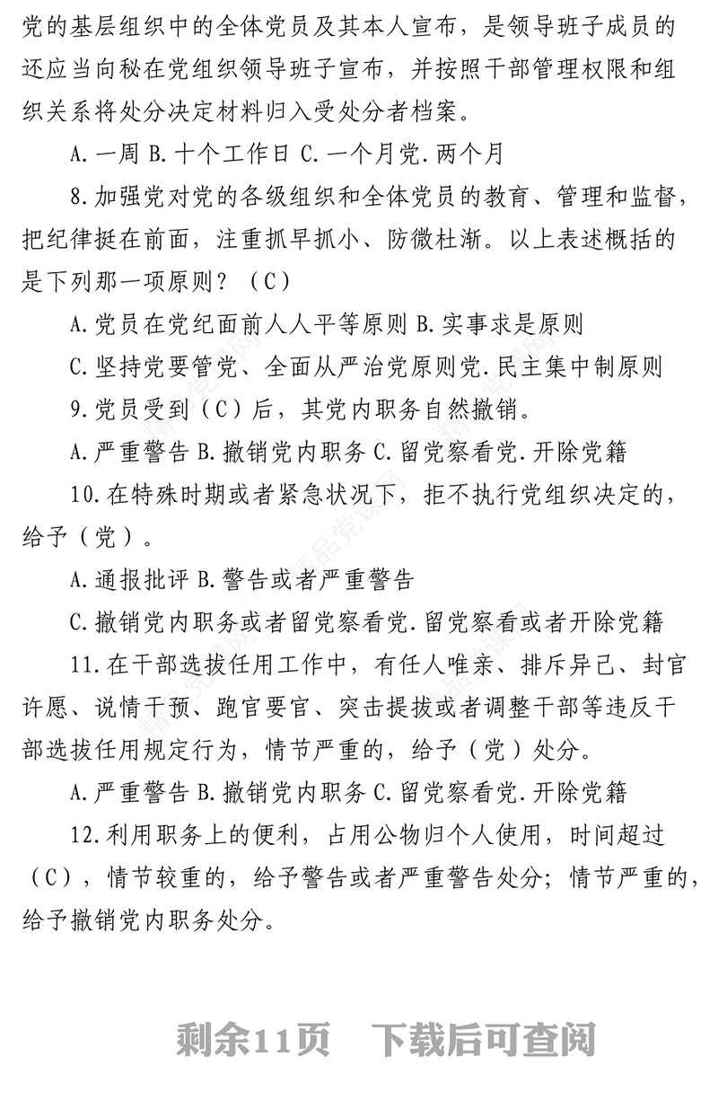 新修订《纪律处分条例》应知应会测试题题库