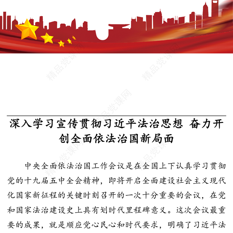 深入学习宣传贯彻习近平法治思想 奋力开创全面依法治国新局面