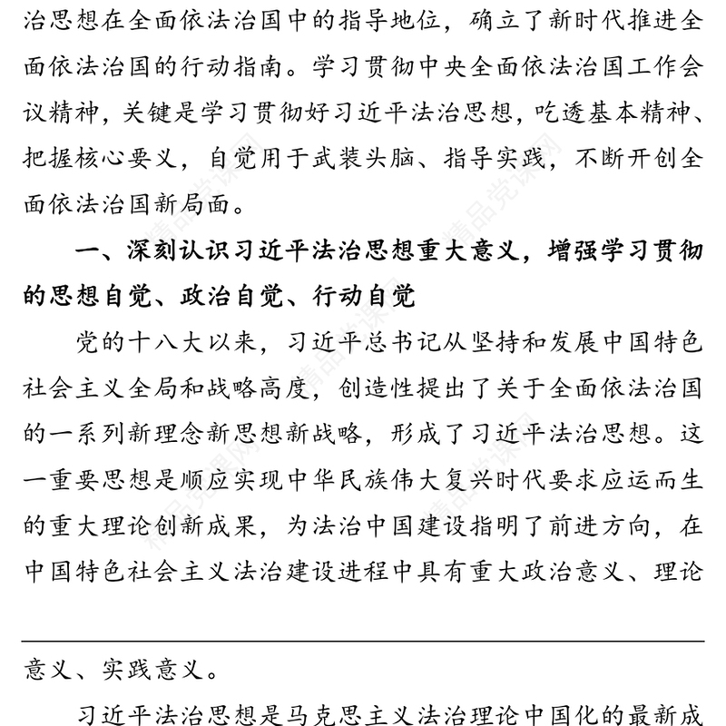 深入学习宣传贯彻习近平法治思想 奋力开创全面依法治国新局面