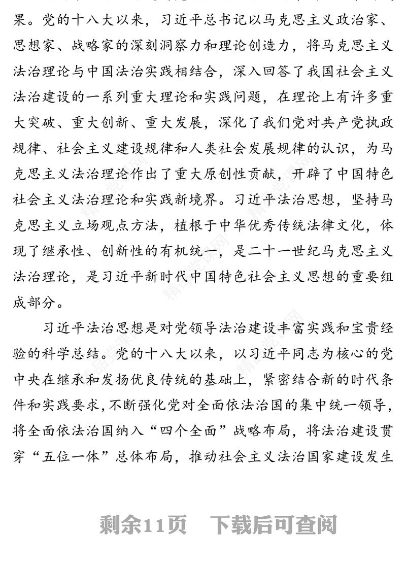 深入学习宣传贯彻习近平法治思想 奋力开创全面依法治国新局面