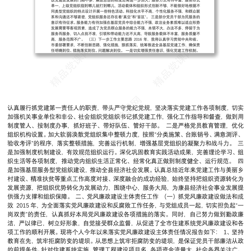 住建局2015年度抓基层党建和党风廉政建设主体责任工作述职报告