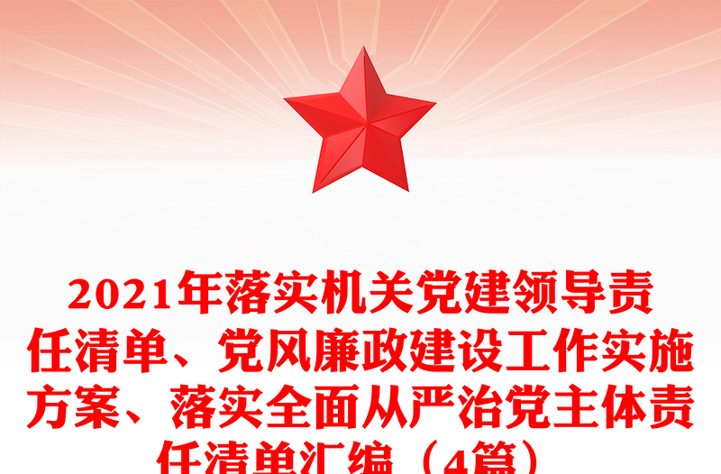 2021年落实机关党建领导责任清单、党风廉政建设工作实施方案、落实全面从严治党主体责任清单汇编（4篇）