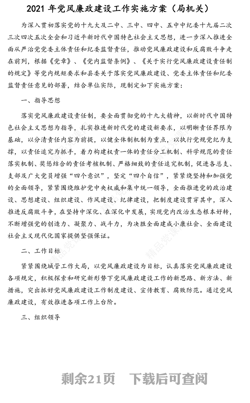 2021年落实机关党建领导责任清单、党风廉政建设工作实施方案、落实全面从严治党主体责任清单汇编（4篇）
