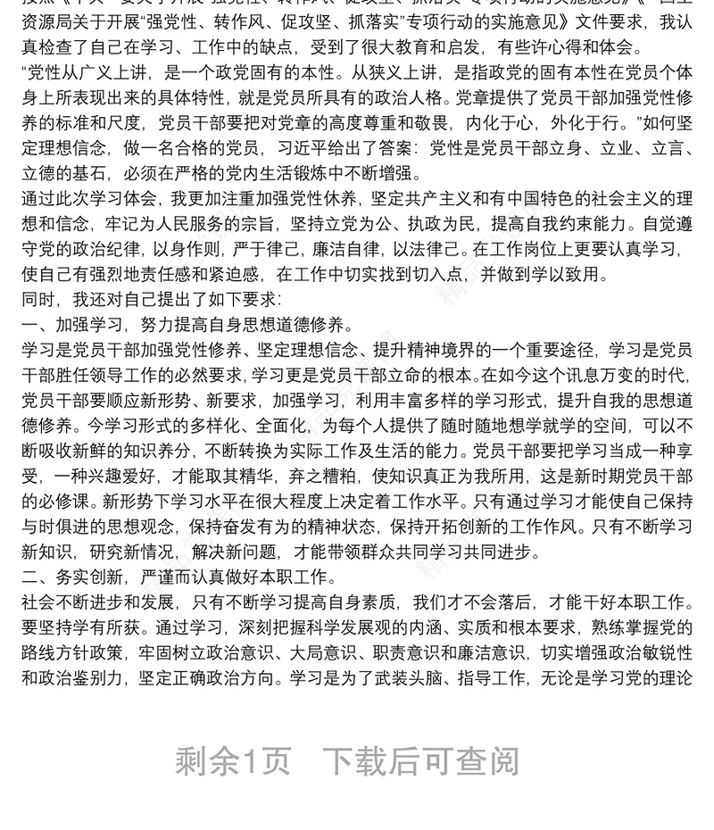 关于强党性严纪律转作风促发展学习心得体会
